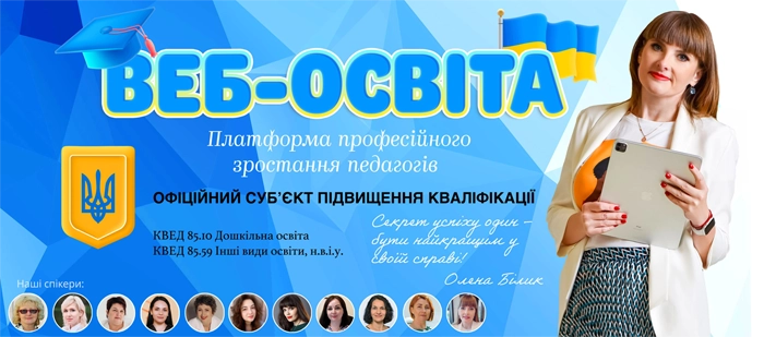 Підвищення кваліфікації педагогів ВЕБ-ОСВІТА.