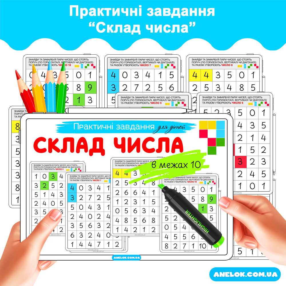 Кошик 1 Склад числа – Практичні завдання для дошкільнят та дітей 1 класу НУШ, Анелок.