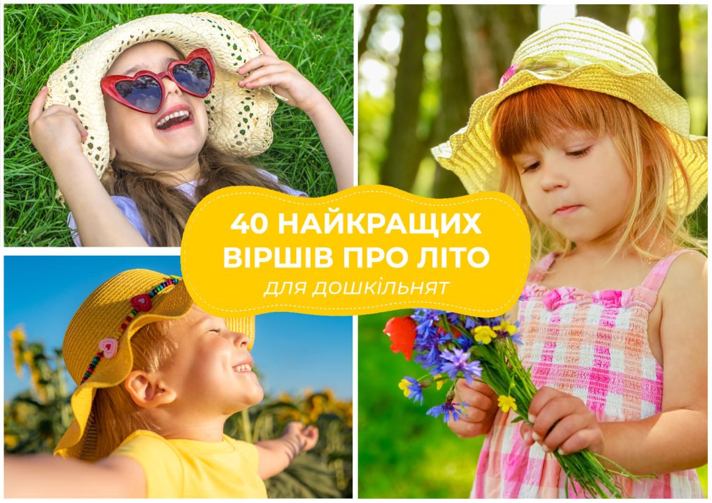 Вірші про літо для дітей: 40 коротких віршиків для малят, Анелок.