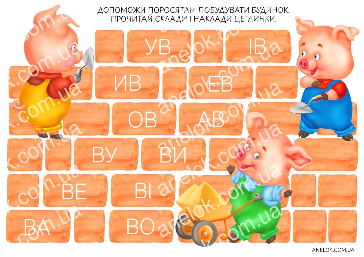 Читаємо склади з буквою В — допомагаємо поросятам будувати дім