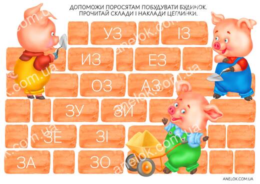 Читання складів з буквою З — граємо та будуємо будиночок