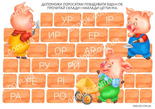Читання складів з буквою Р — цеглинки для казкового будиночка