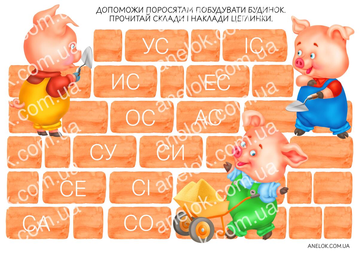 Читання складів з буквою С — допомагаємо поросятам із будівництвом