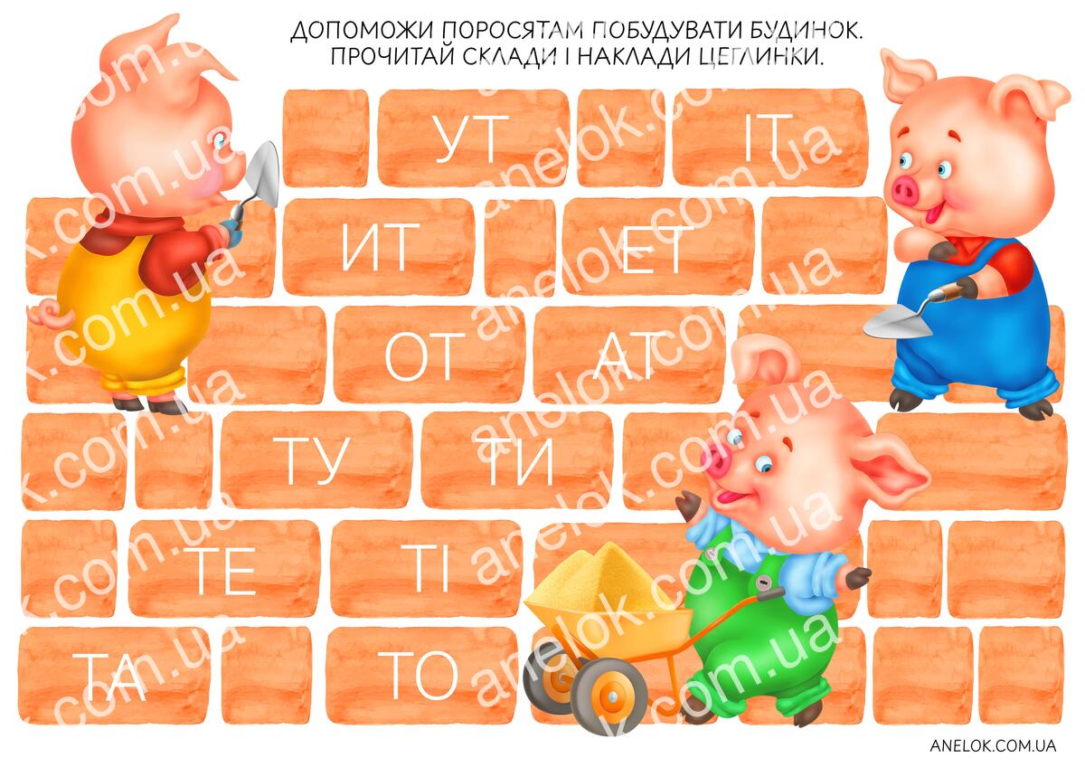 Читання складів з буквою Т — будуємо будиночок і вчимося читати