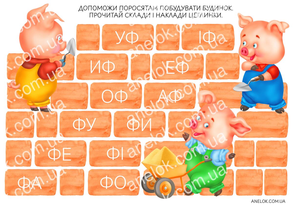 Робочий аркуш Будиночок для поросят – Читання по складах з буквою Ф