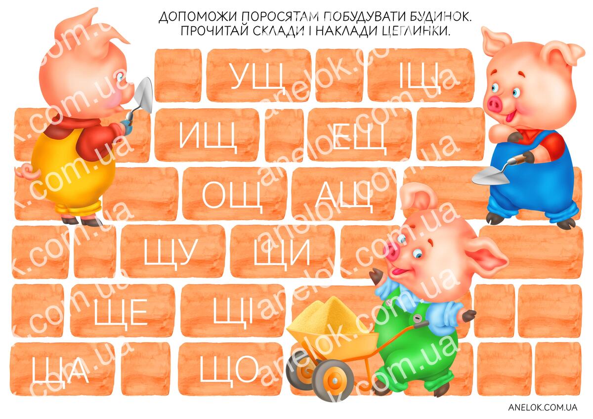 Робочий аркуш Будиночок для поросят – Читання по складах з буквою Щ