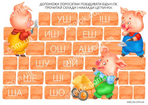 Робочий аркуш Будиночок для поросят – Читання по складах з буквою Ш