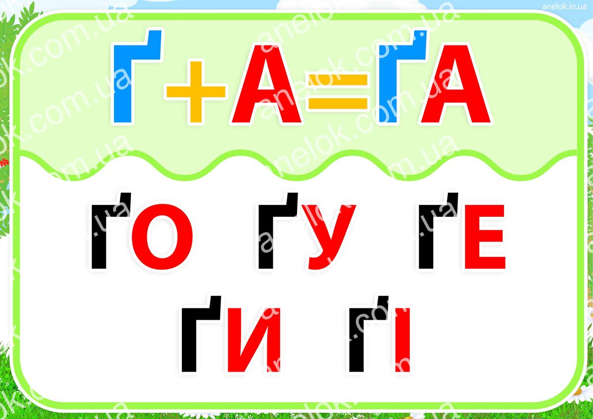 Робочий аркуш Картка-тренажер – Читання відкритих складів з буквою Ґ