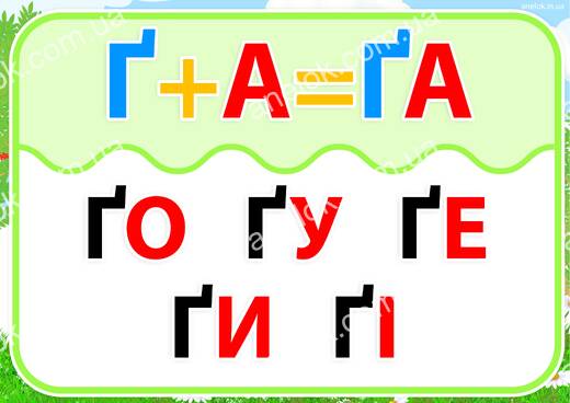 Робочий аркуш Картка-тренажер – Читання відкритих складів з буквою Ґ