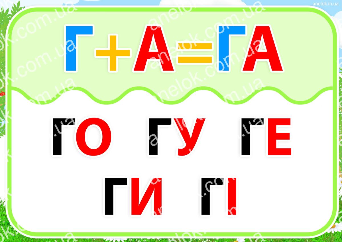 Робочий аркуш Картка-тренажер – Читання відкритих складів з буквою Г