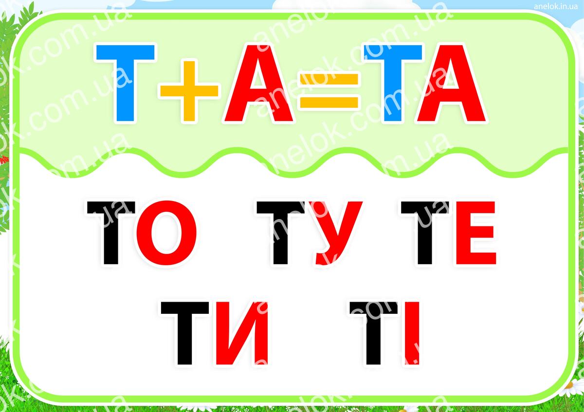 Робочий аркуш Картка-тренажер – Читання відкритих складів з буквою Т