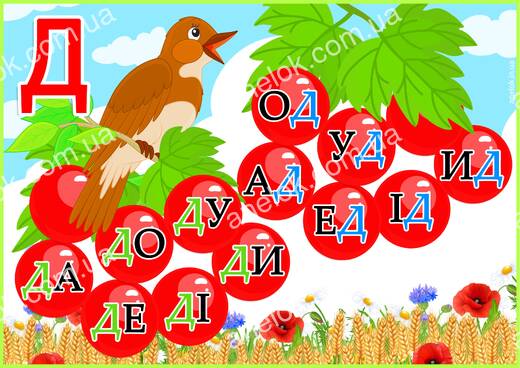 Робочий аркуш Я вмію читати – Читання складів з буквою Д