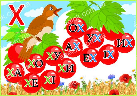 Робочий аркуш Я вмію читати – Читання складів з буквою Х