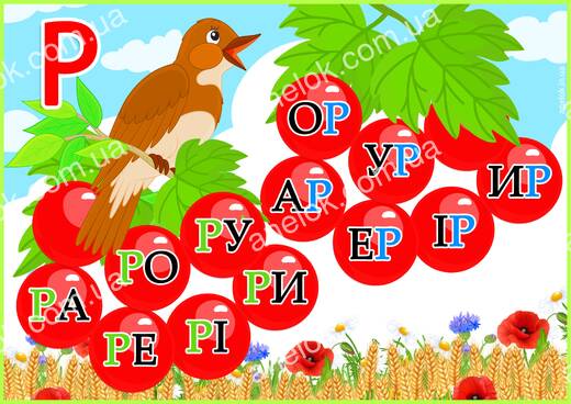 Робочий аркуш Я вмію читати – Читання складів з буквою Р