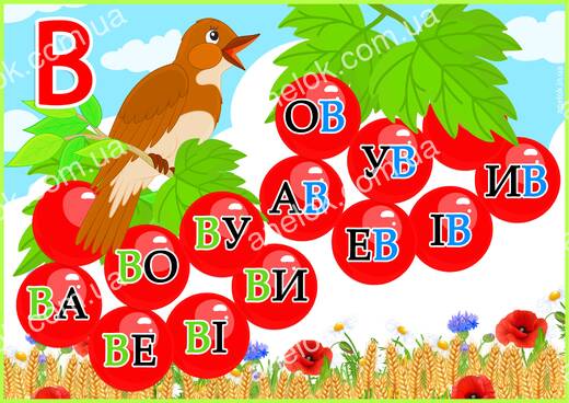 Робочий аркуш Я вмію читати – Читання складів з буквою В
