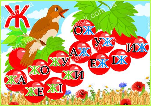 Робочий аркуш Я вмію читати – Читання складів з буквою Ж