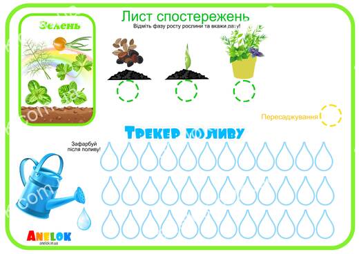 Лист спостережень за зеленню – Етапи росту та трекер