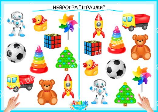 Нейрогра Іграшки — робочий аркуш на розвиток уваги та координацію рук