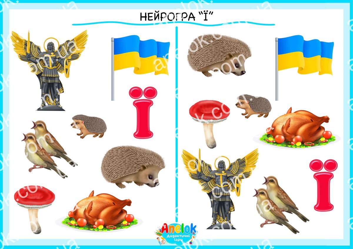 Нейрогра Ї — робочий аркуш на розвиток уваги та закріплення букви Ї