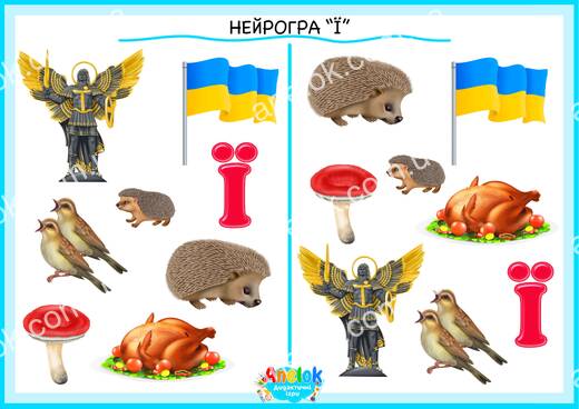 Нейрогра Ї — робочий аркуш на розвиток уваги та закріплення букви Ї