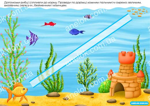 Пальчикова вправа Під водою — розвиток дрібної моторики та спритності пальців