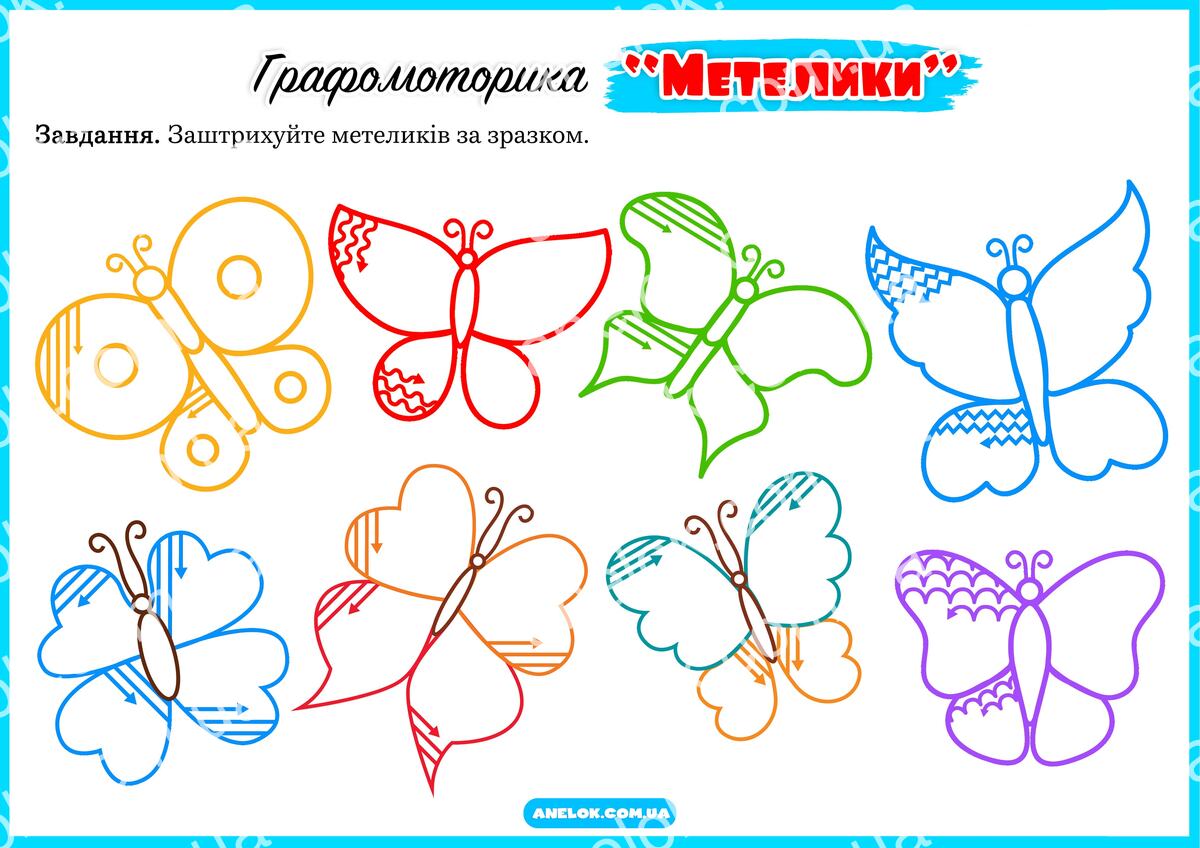 Графомоторика Метелики — штрихування для дітей дошкільного віку