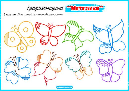 Графомоторика Метелики — штрихування для дітей дошкільного віку