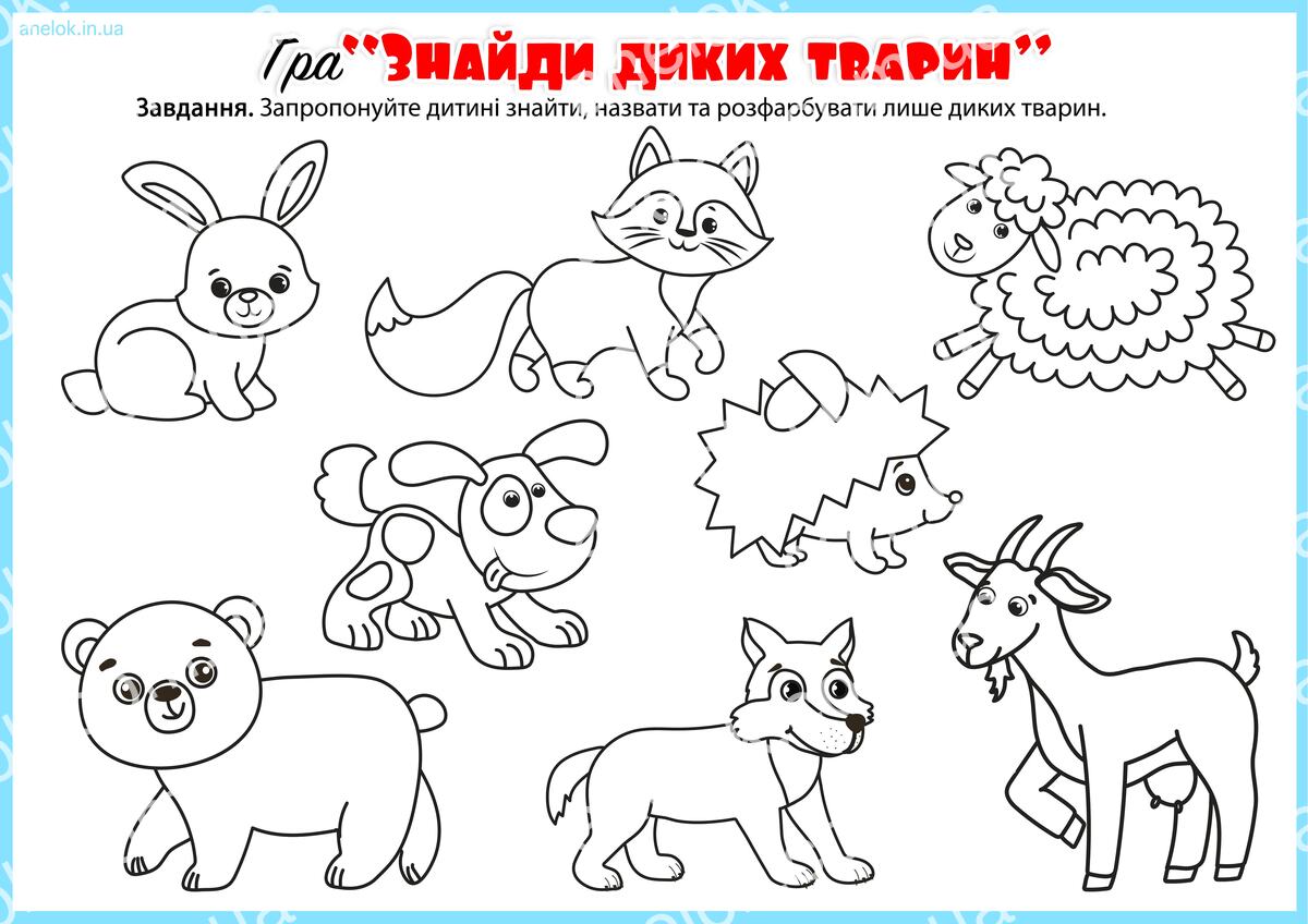 Знайди диких тварин — розмальовка-завдання для дошкільнят Опис