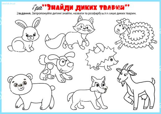 Знайди диких тварин — розмальовка-завдання для дошкільнят Опис