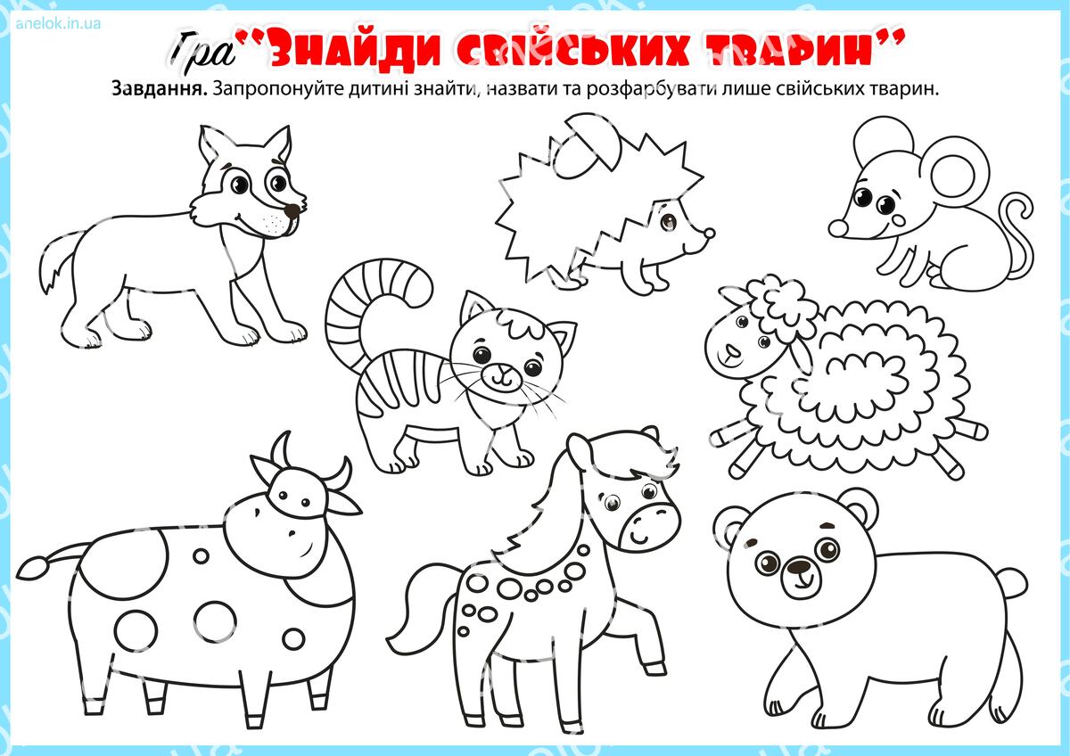 Знайди свійських тварин — розмальовка-завдання для дошкільнят