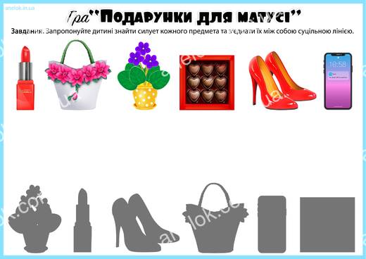 Подарунки для матусі — дидактична гра Знайди тінь