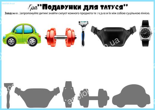 Подарунки для татуся — дидактична гра Знайди пару