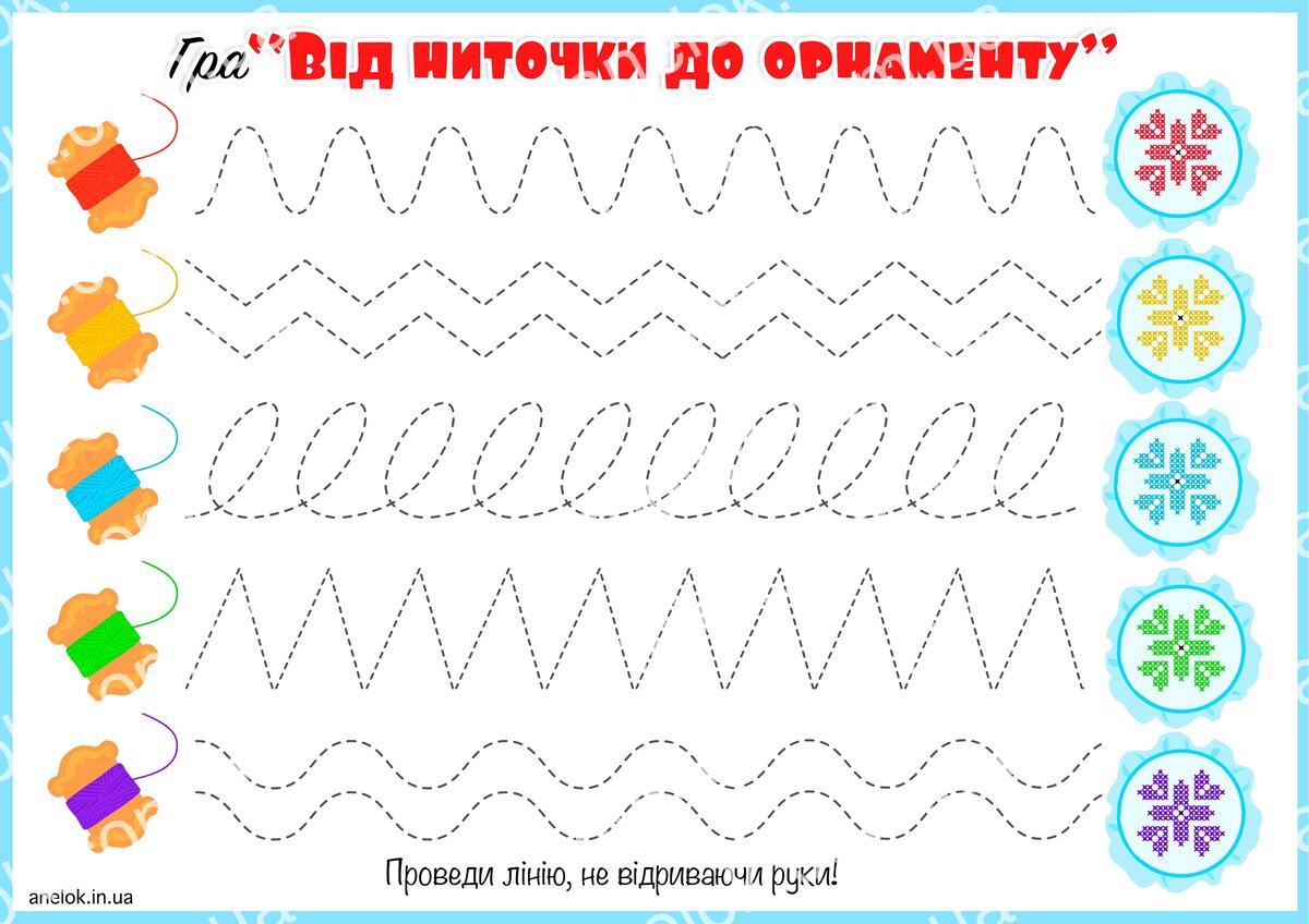 Від ниточки до орнаменту — графомоторика для дошкільнят