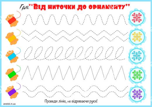 Від ниточки до орнаменту — графомоторика для дошкільнят