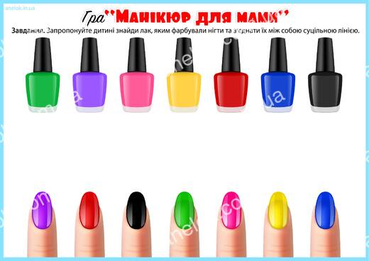 Манікюр для мами — вправа на розвиток уваги та розрізнення кольорів
