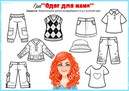 Одяг для мами — розмальовка на розрізнення жіночого одягу