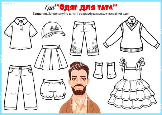 Одяг для тата — розмальовка на розрізнення чоловічого одягу