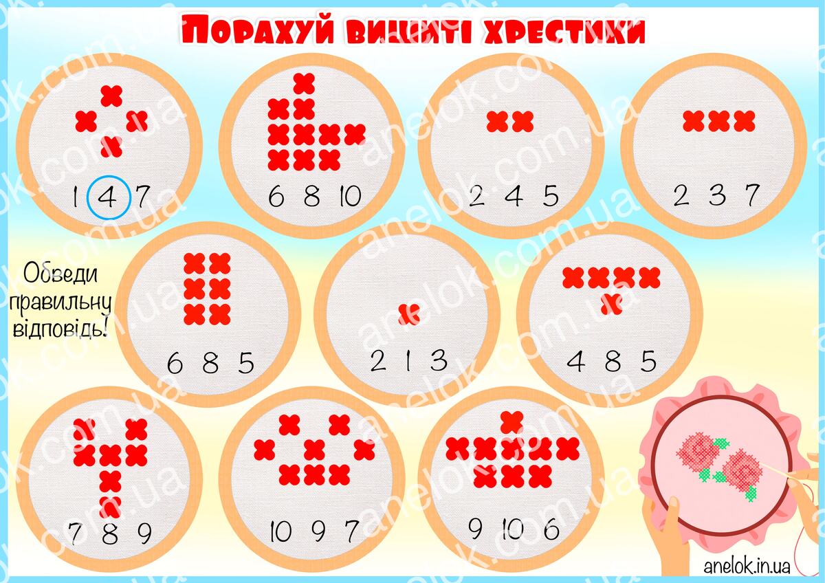 Порахуй вишиті хрестики — математичне завдання на лічбу та увагу