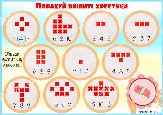 Порахуй вишиті хрестики — математичне завдання на лічбу та увагу