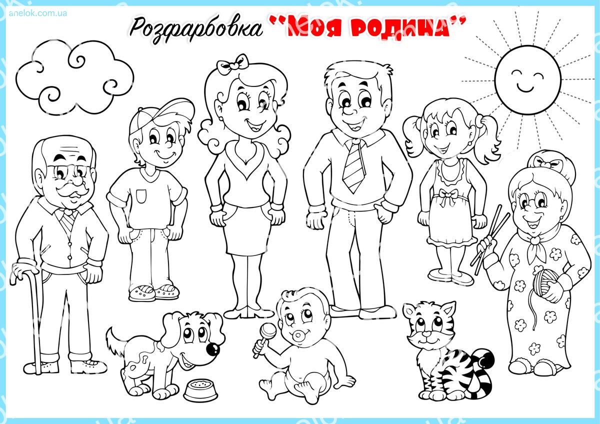Моя родина — розмальовка для дітей про сім’ю