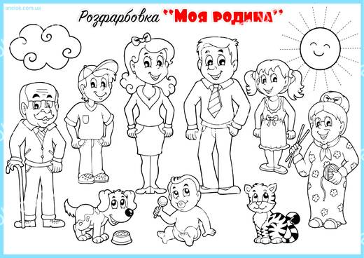 Моя родина — розмальовка для дітей про сім’ю