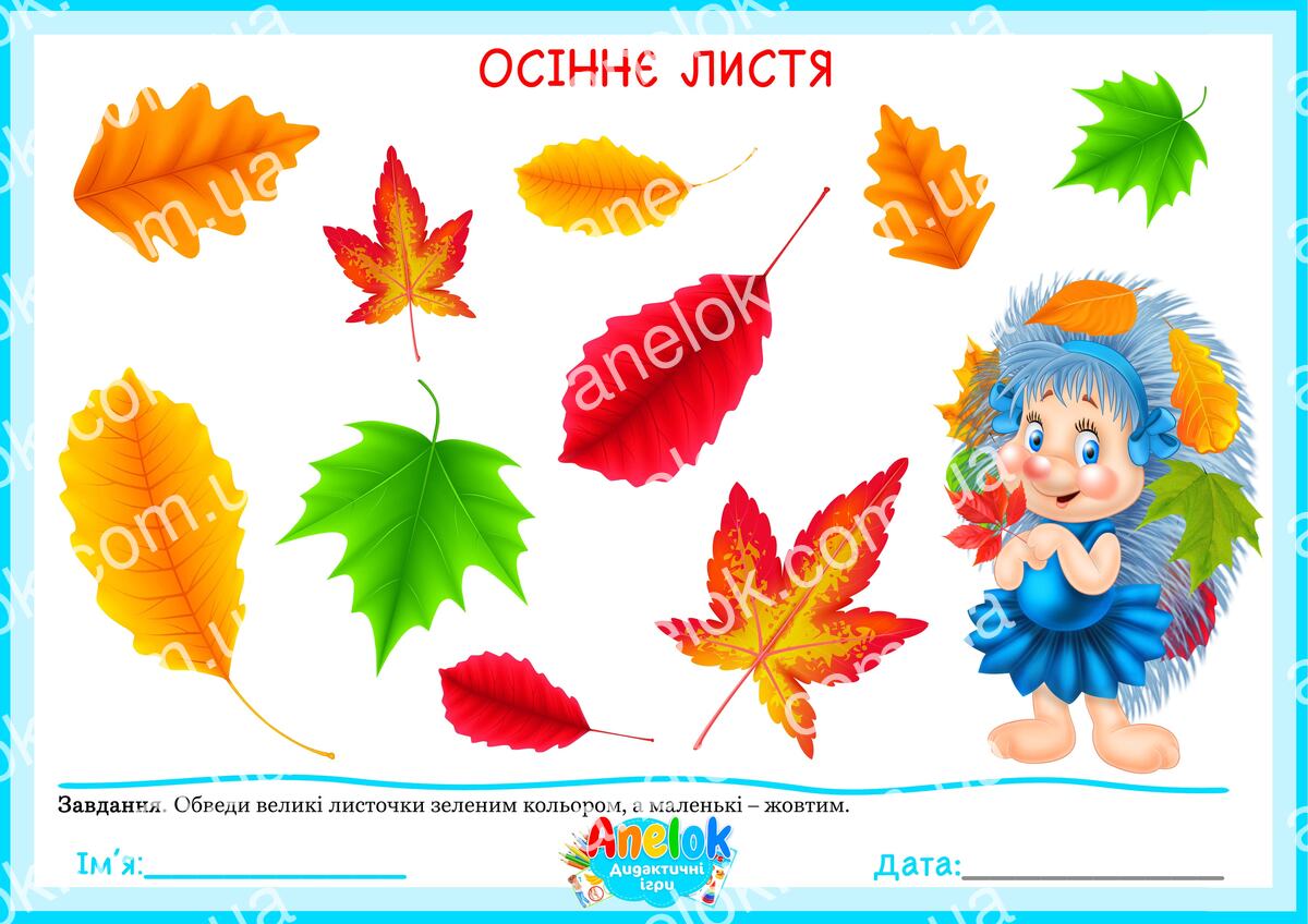 Осіннє листя — дидактична гра Великий і маленький для дітей
