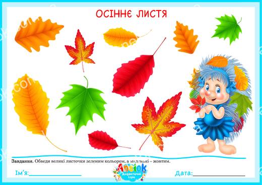 Осіннє листя — дидактична гра Великий і маленький для дітей