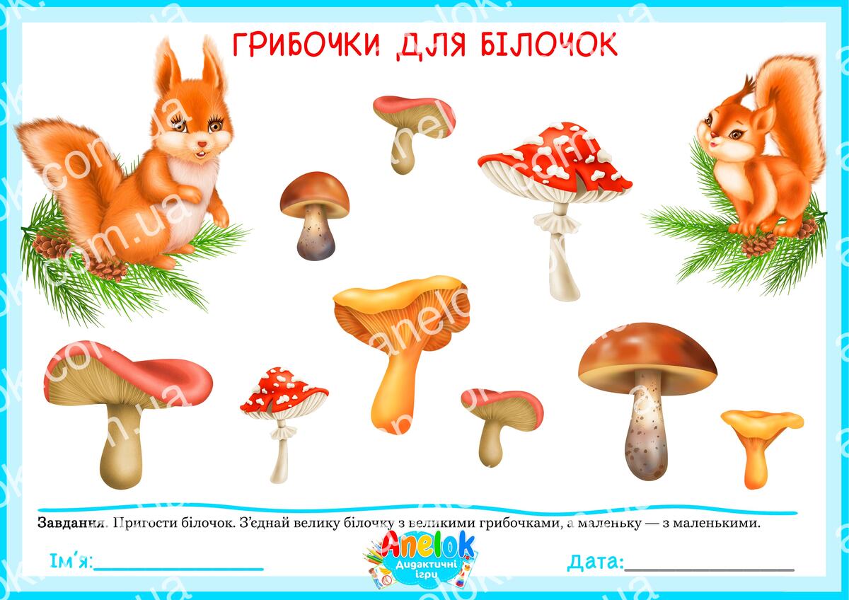 Грибочки для білочок — гра на порівняння предметів за величиною