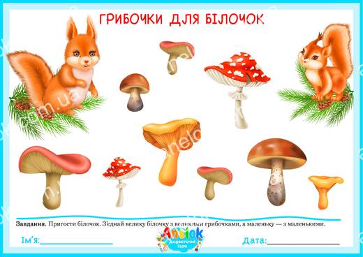 Грибочки для білочок — гра на порівняння предметів за величиною