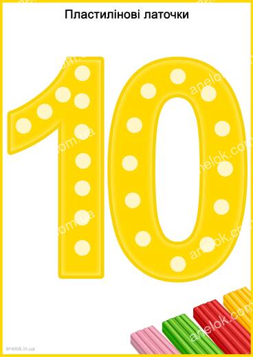 Пластилінові латочки з числом 10 — математична гра з пластиліном