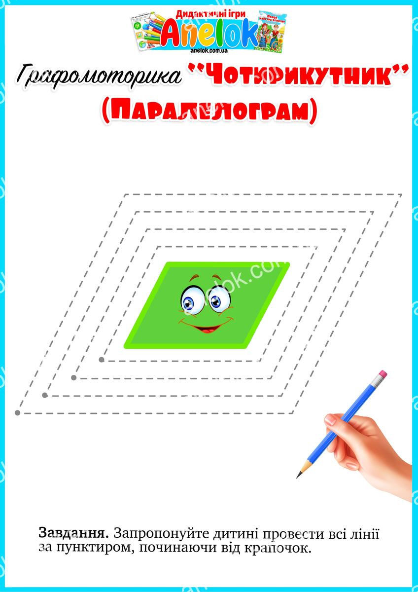 Графомоторика Чотирикутник - робочий аркуш