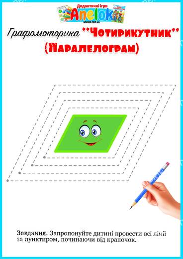 Графомоторика Чотирикутник - робочий аркуш