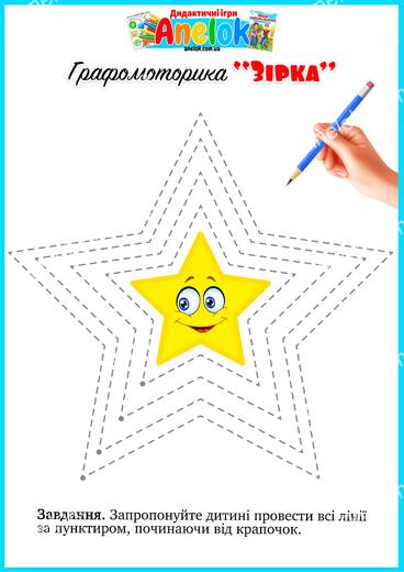 Графомоторика Зірка - робочий аркуш