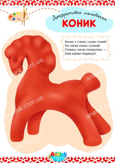 Декоративне малювання Коник - робочий аркуш